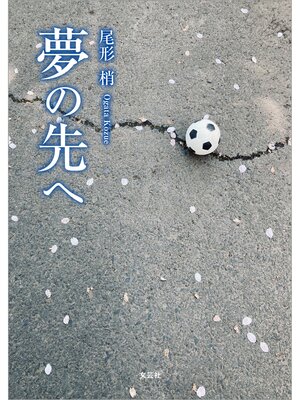 cover image of 夢の先へ